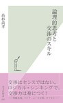 論理的思考と交渉のスキル