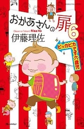 おかあさんの扉 6　ピッカピカです六歳児