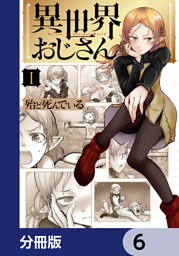 異世界おじさん【分冊版】　6