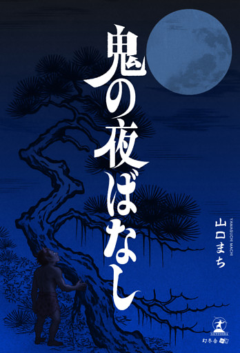鬼の夜ばなし