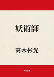 妖術師
