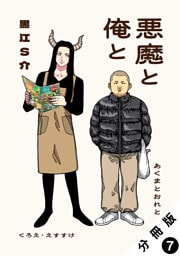 悪魔と俺と 分冊版 7