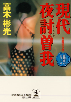 現代夜討曽我～墨野隴人シリーズ４～