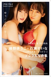 椿野ゆうこ・百瀬せいな  「ゆうことせいな」  グラビアプレス デジタル写真集