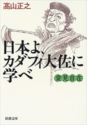 変見自在　日本よ、カダフィ大佐に学べ（新潮文庫）