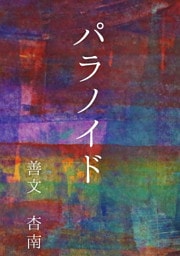 パラノイド