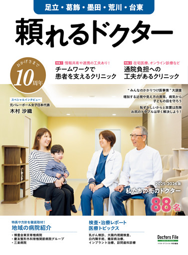 頼れるドクター 足立・葛飾・墨田・荒川・台東 vol.10 2025-2026版