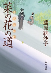 菜の花の道　千成屋お吟