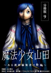 魔法少女山田 ～ある漫画編集者の記録～ 分冊版 9巻