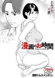 ［話売］漫画のお時間70