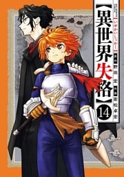 異世界失格（１４）