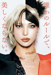誰かのルールで、美しくならない。