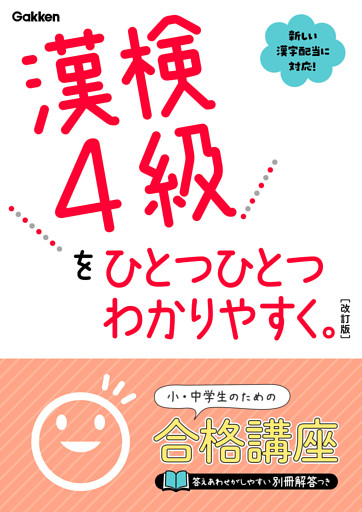 漢検4級をひとつひとつわかりやすく。改訂版