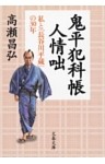 鬼平犯科帳人情咄　私と「長谷川平蔵」の30年