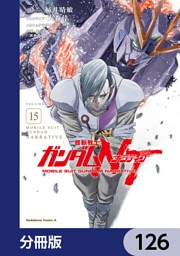 機動戦士ガンダムＮＴ【分冊版】　126