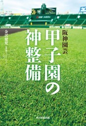 阪神園芸　甲子園の神整備（毎日新聞出版）