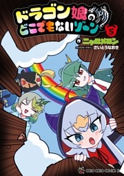 ドラゴン娘のどこでもないゾーン（５）