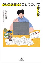 〈ものを書く〉ことについて考える