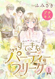 すてきなパーティーフリーク　プチキス（１）