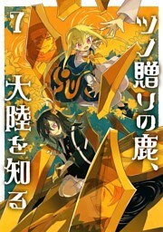 ツノ贈りの鹿、大陸を知る7