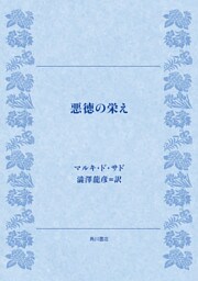 悪徳の栄え