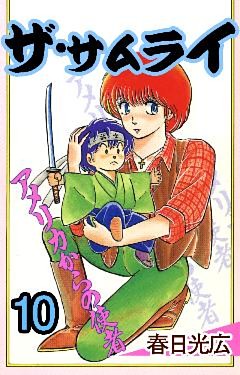 ザ・サムライ 10