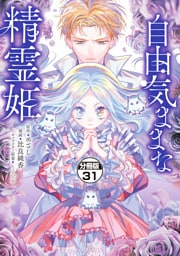 自由気ままな精霊姫　分冊版（３１）