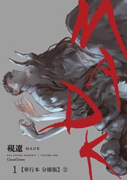 ＭＡＤＫ　１【単行本 分冊版】２