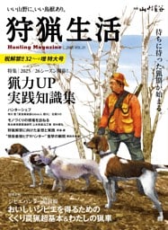 狩猟生活 2025VOL21