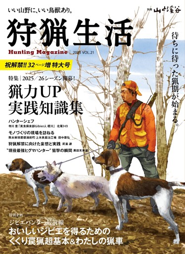 狩猟生活 2025VOL21