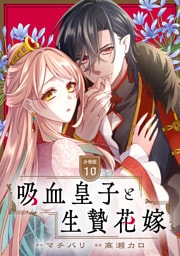 吸血皇子と生贄花嫁　分冊版（１０）