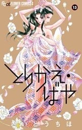 とりかえ・ばや（１３）
