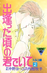 出逢った頃の君でいて（２）