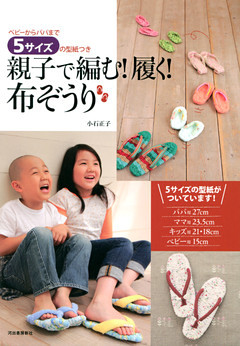 親子で編む！履く！布ぞうり
