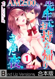 ＡＭ２：００、先生にお持ち帰りされた夜。《合本版》１