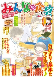 みんなの食卓（71）　わたしのおにぎり
