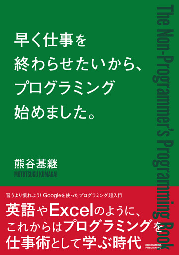 早く仕事を終わらせたいから、プログラミングはじめました。