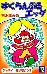 すくらんぶるエッグ 12巻