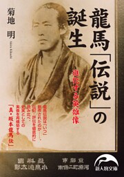 龍馬「伝説」の誕生