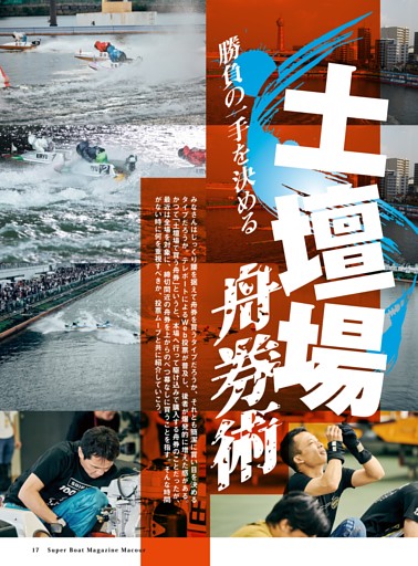 Special Feature 土壇場舟券術
