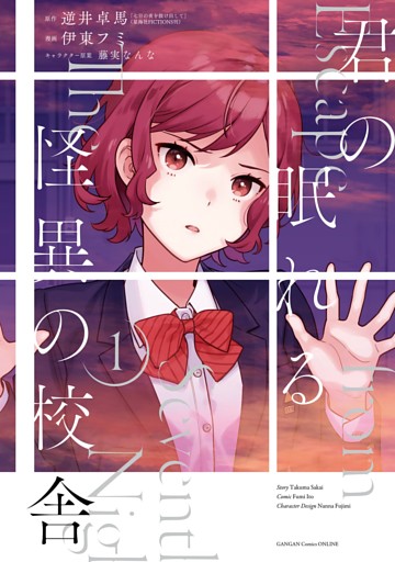 君の眠れる怪異の校舎 1巻