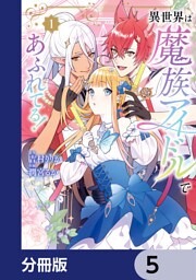 異世界は魔族アイドルであふれてる！【分冊版】　5