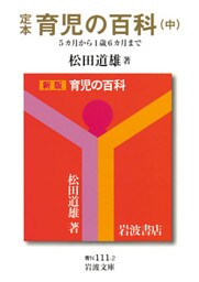 定本　育児の百科　（中）　5カ月から1歳6カ月まで