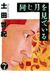 同じ月を見ている（７）