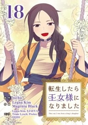 転生したら王女様になりました（１８）