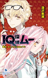 ＩＱ探偵ムー　３４　夢羽、ホームズになる！＜下＞