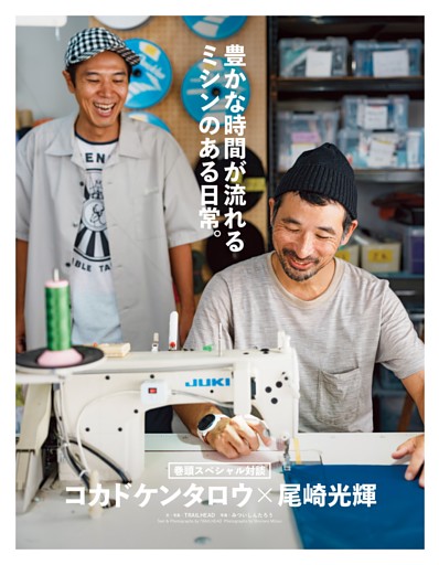コカドケンタロウ×尾崎光輝 豊かな時間が流れるミシンのある日常