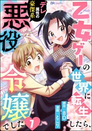 乙女ゲーの世界に転生したら、デレ属性の豪傑系悪役令嬢でした コミック版（分冊版）　【第7話】