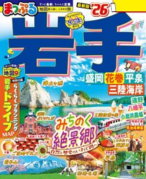 まっぷる 岩手 盛岡・花巻・平泉’26