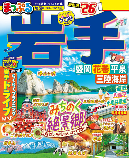 まっぷる 岩手 盛岡・花巻・平泉’26